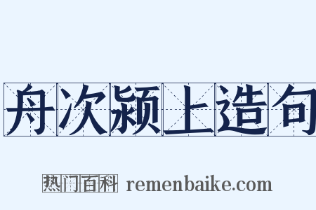 舟次颍上造句是什么意思的图片